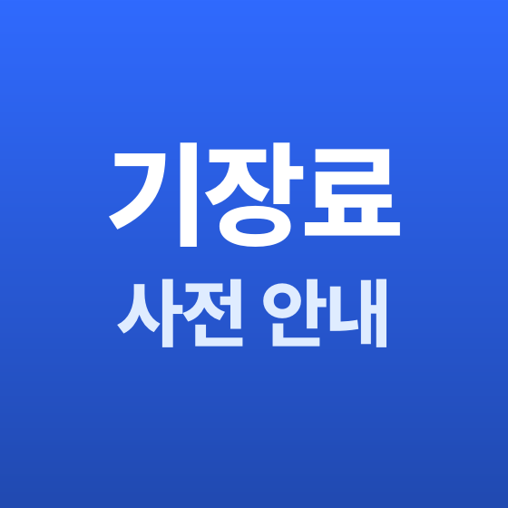 서울 세무사 기장료 사전 안내 - 세무법인 민화 강동지사