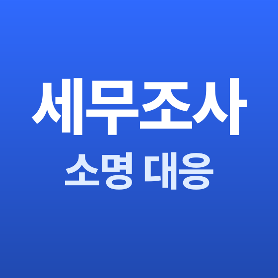 서울 세무사 세무조사 대응 - 세무법인 민화 강동지사