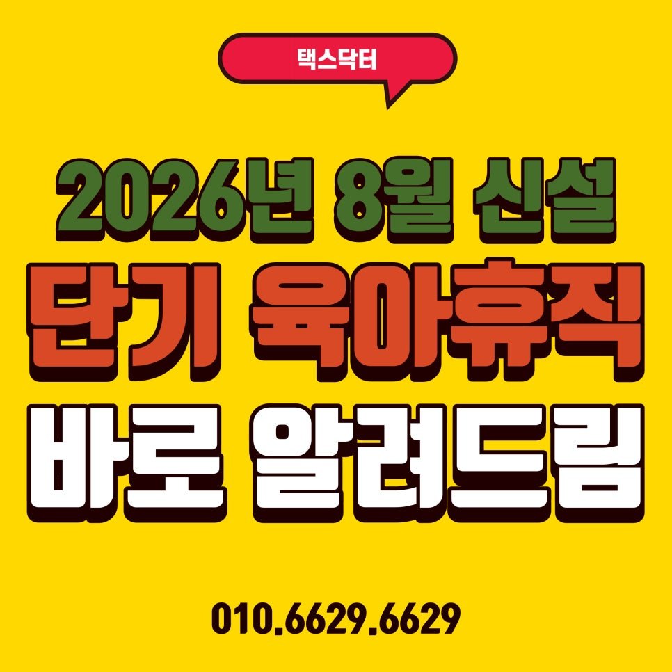 2026년 8월 신설된 단기 육아휴직 총정리