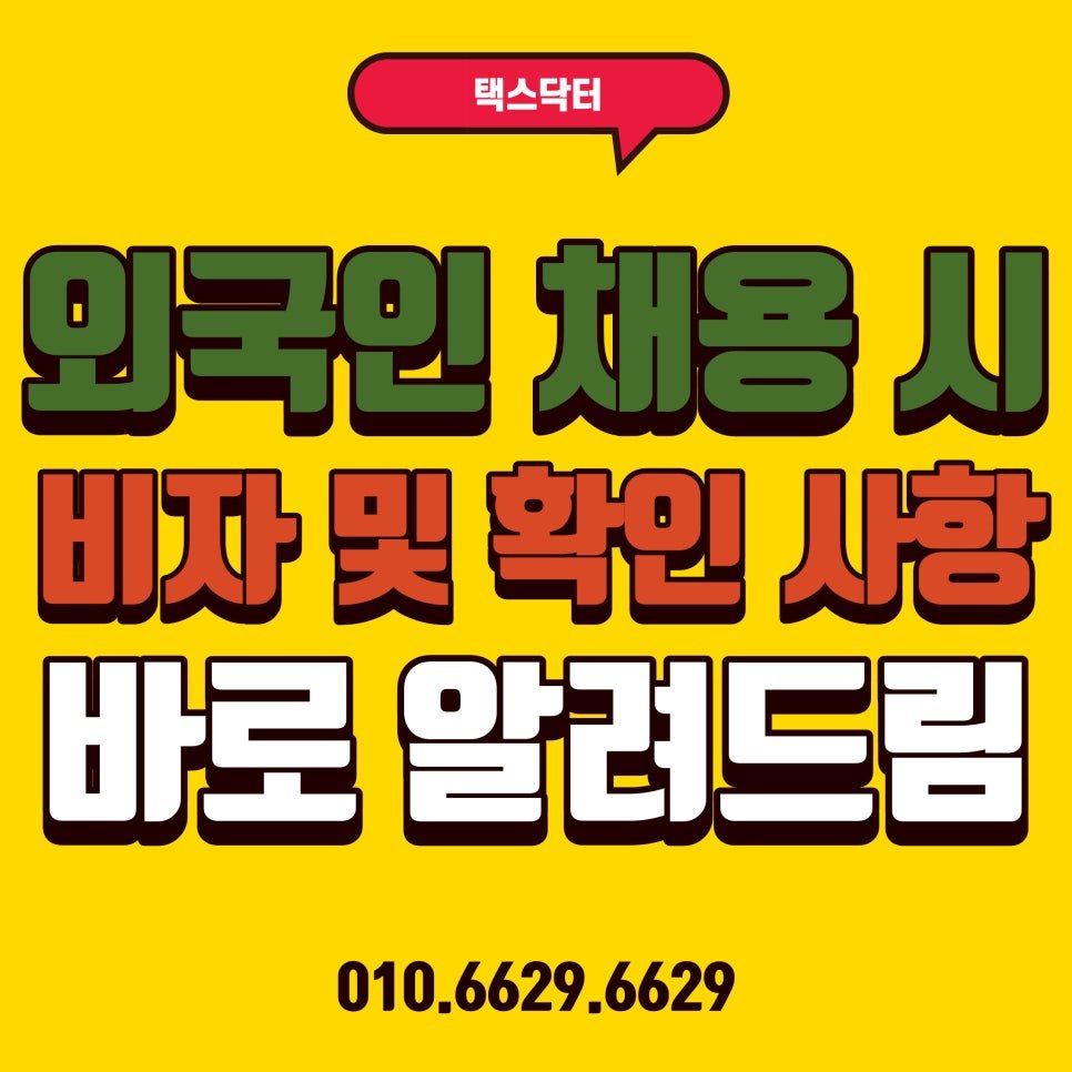 외국인 근로자 채용 시 확인 사항 총정리