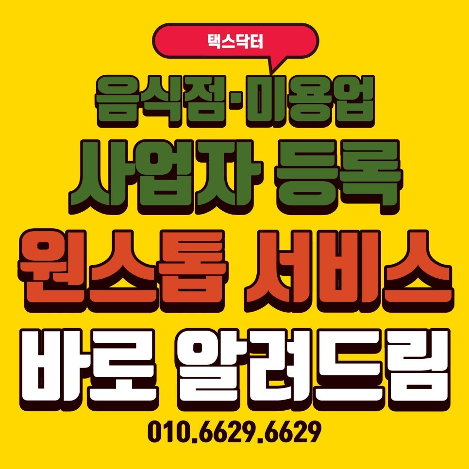 2026년 8월 31일부터 음식점·미용업 사업자등록 원스톱 서비스 시행|영업신고부터 사업자등록까지